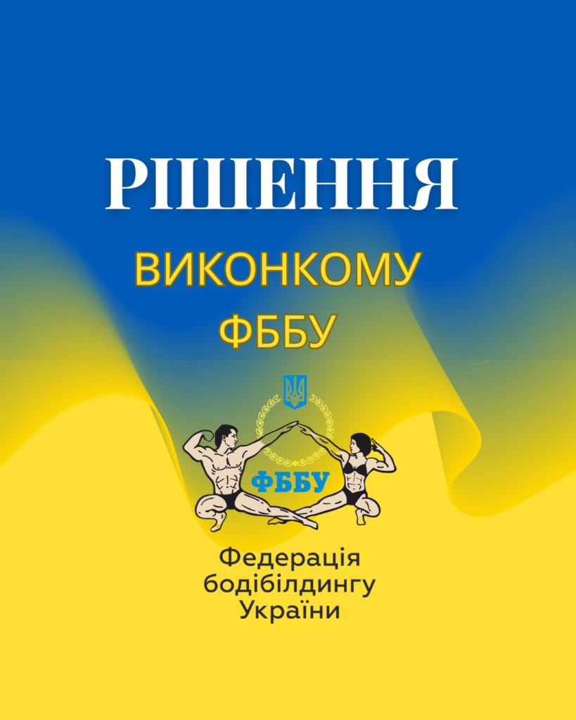 УВАГА! РІШЕННЯ ВИКОНКОМУ ФББУ