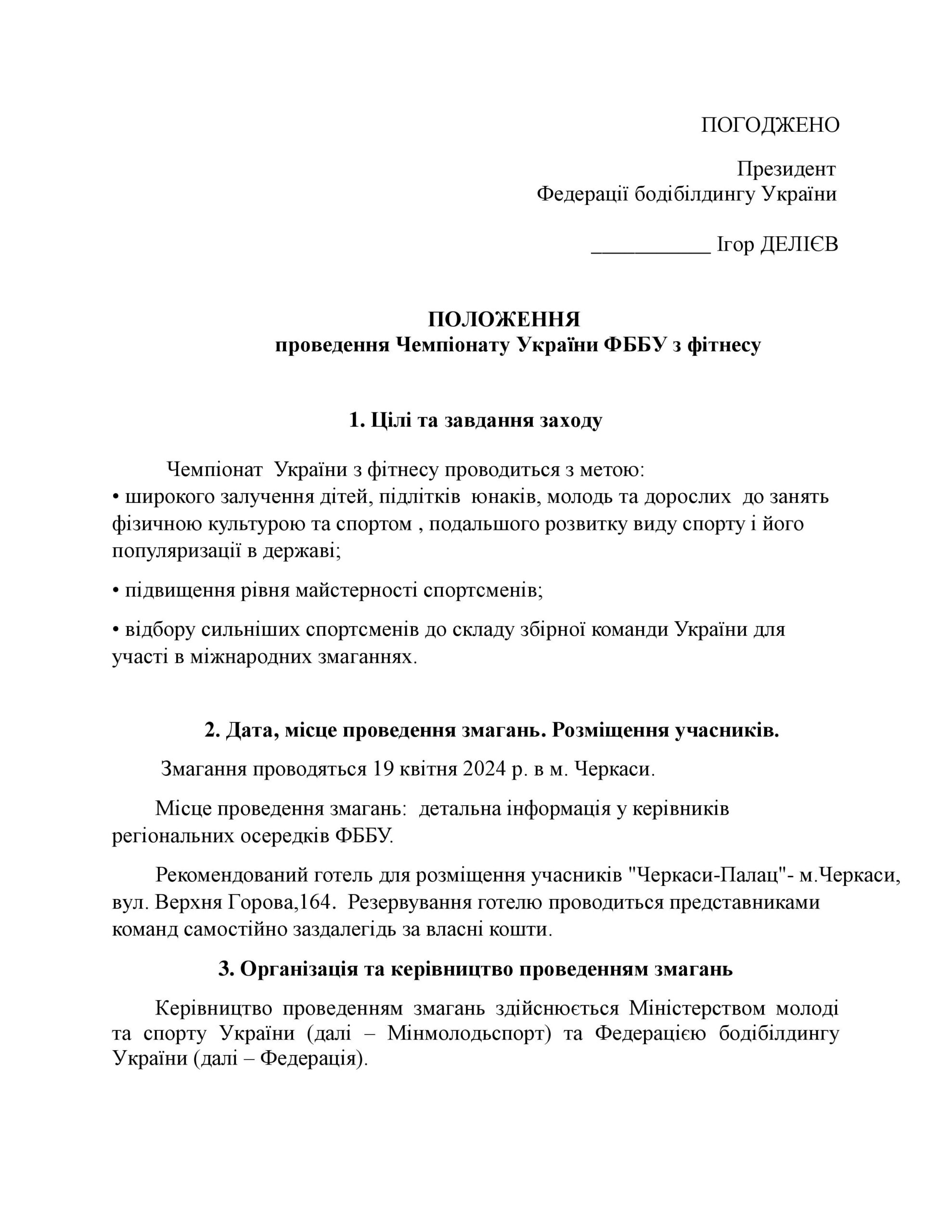 ПОЛОЖЕННЯ ПРО ПРОВЕДЕННЯ ЧЕМПІОНАТУ УКРАЇНИ ФББУ З ФІТНЕСУ