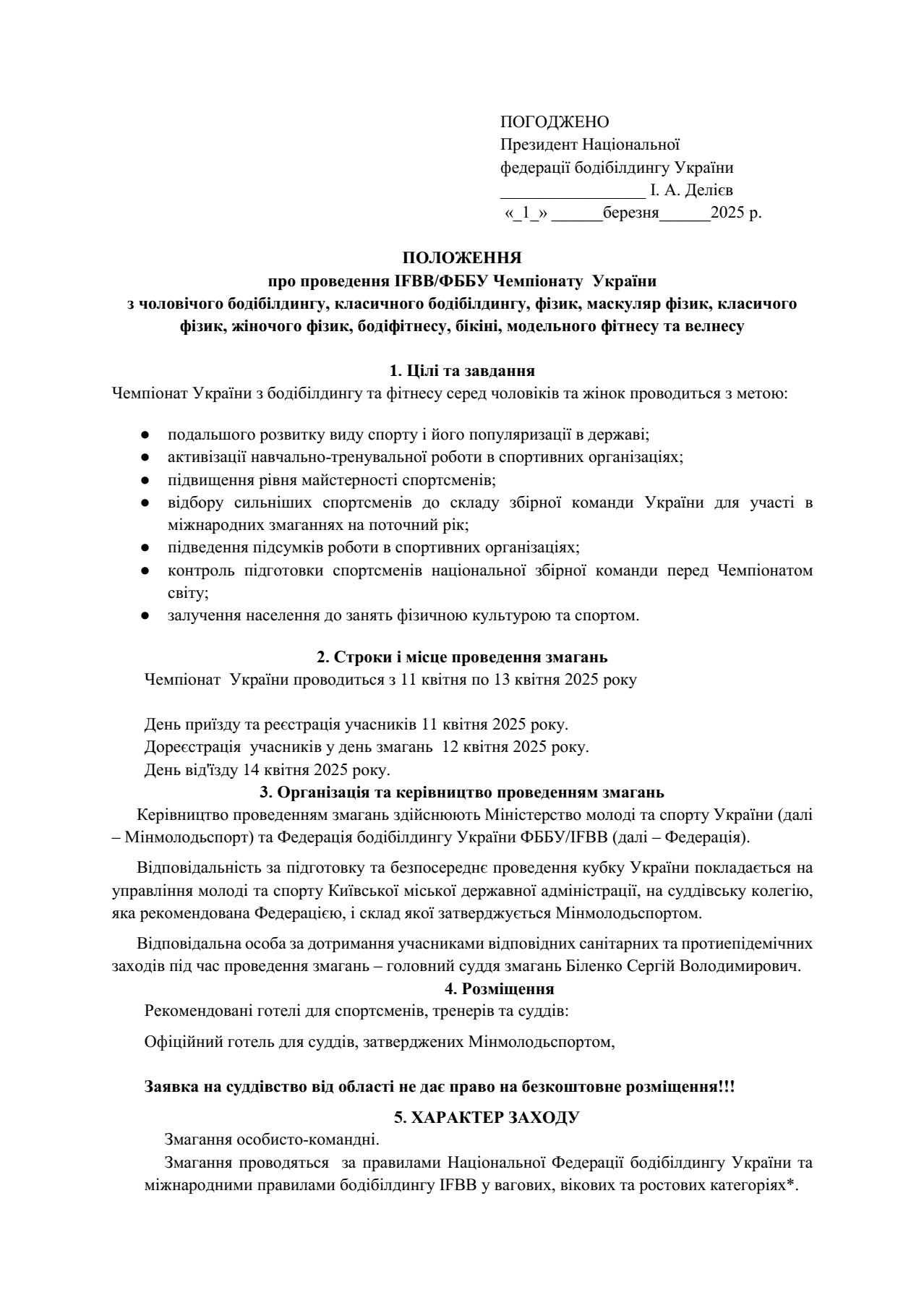 ПОЛОЖЕННЯ ПРО ПРОВЕДЕННЯ ЧЕМПІОНАТУ УКРАЇНИ З БОДІБІЛДИНГУ ТА ФІТНЕСУ-2025