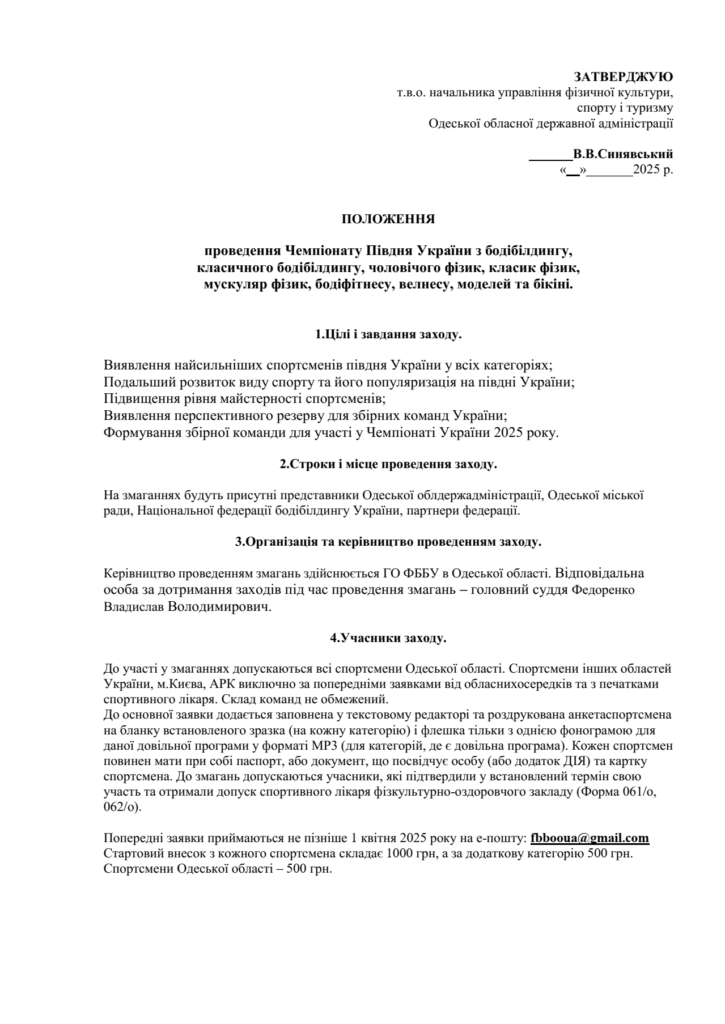 РЕГЛАМЕНТ ПРОВЕДЕННЯ ЧЕМПІОНАТУ ПІВДНЯ УКРАЇНИ З БОДІБІЛДИНГУ