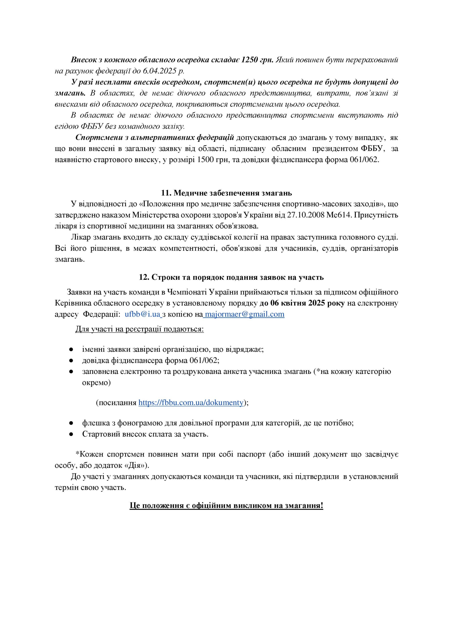 ПОЛОЖЕННЯ ПРО ПРОВЕДЕННЯ ЧЕМПІОНАТУ УКРАЇНИ З БОДІБІЛДИНГУ ТА ФІТНЕСУ-2025
