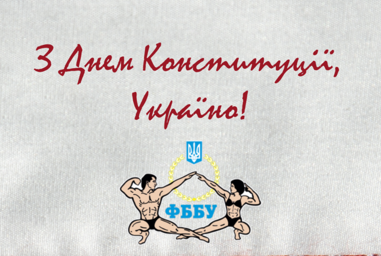 З Днем Конституції!