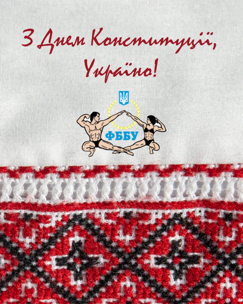 З Днем Конституції!