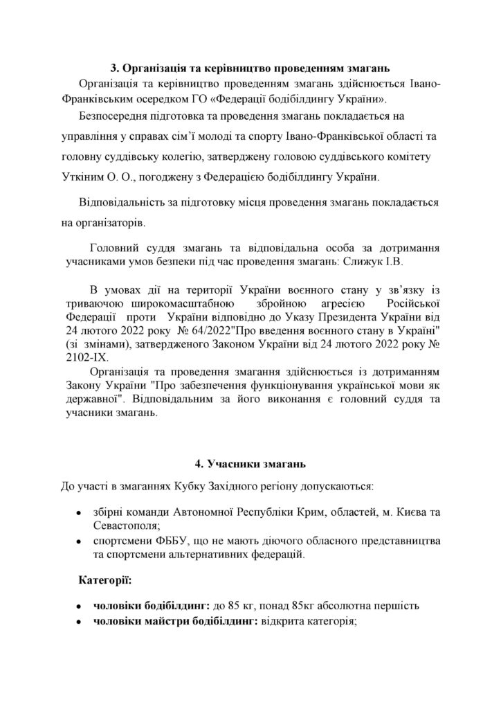 Положення про проведення Кубку Західного регіону України з бодібілдингу