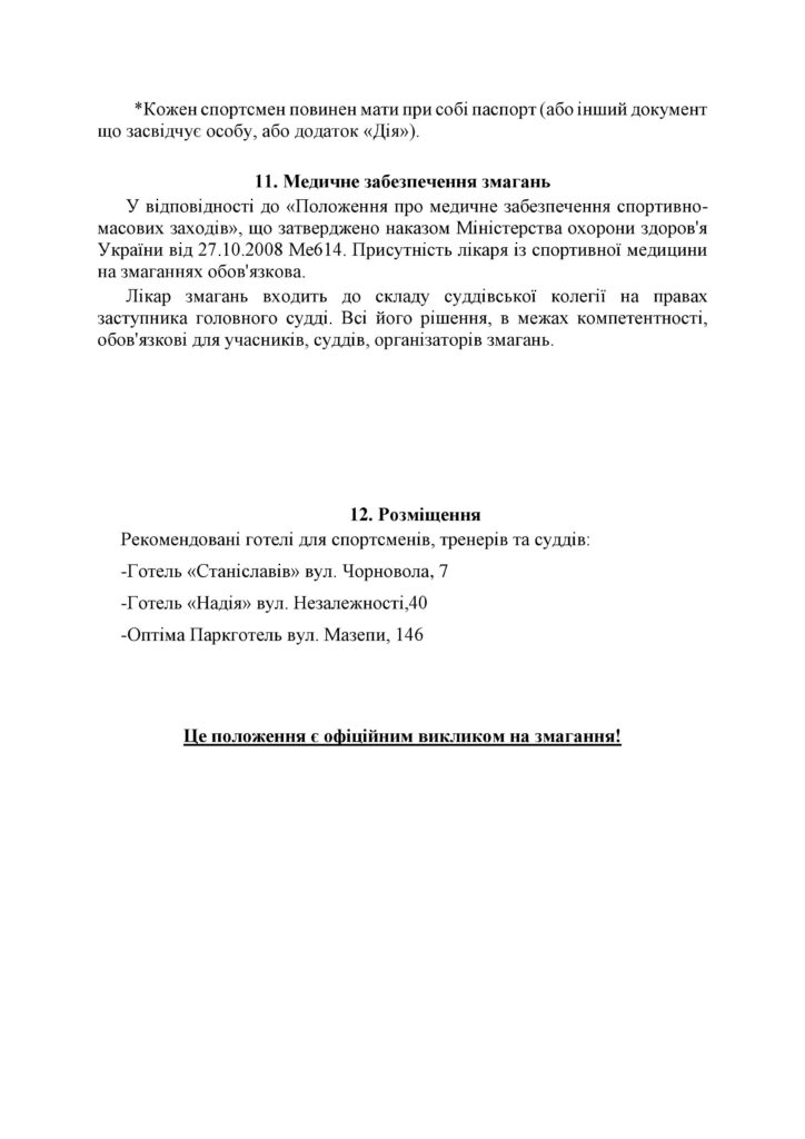 Положення про проведення Кубку Західного регіону України з бодібілдингу