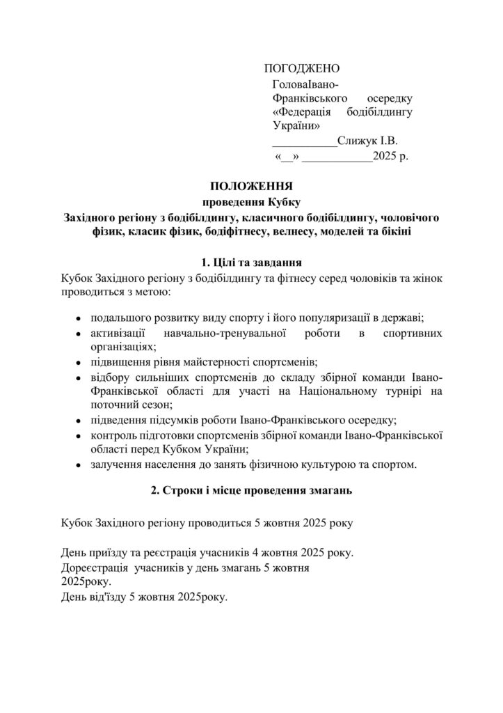 Положення про проведення Кубку Західного регіону України з бодібілдингу