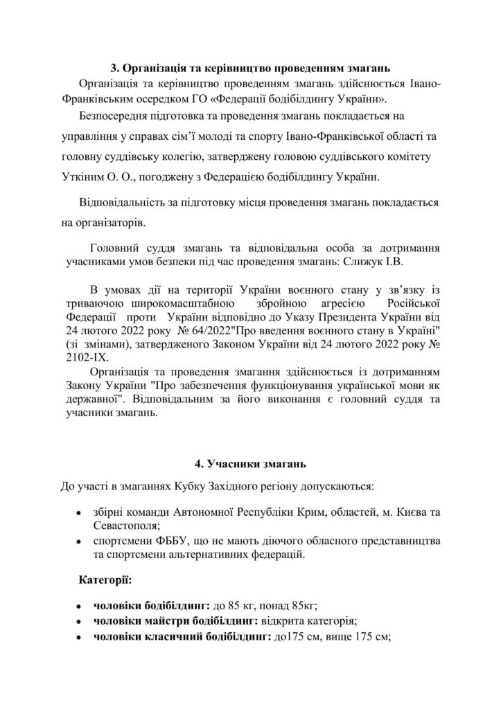 Положення про проведення Кубку Західного регіону України з бодібілдингу