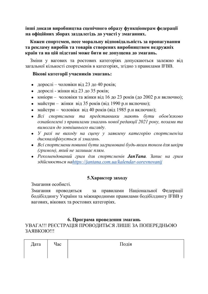Положення про проведення Кубку Західного регіону України з бодібілдингу