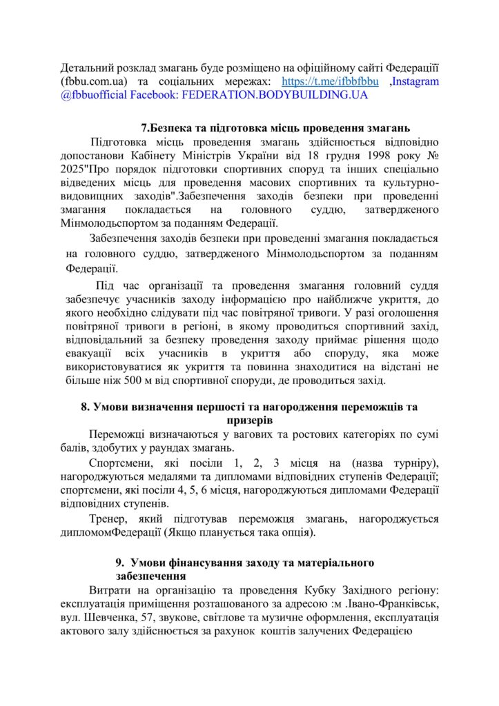 Положення про проведення Кубку Західного регіону України з бодібілдингу
