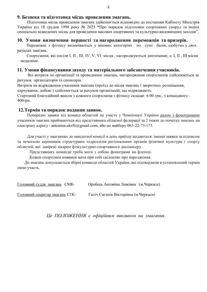 Афіша та положення про проведення Кубку України з фітнесу в Черкасах