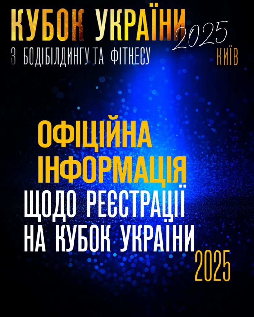 ІНФОРМАЦІЯ ПРО РЕЄСТРАЦІЮ УЧАСНИКІВ КУБКА УКРАЇНИ-2025