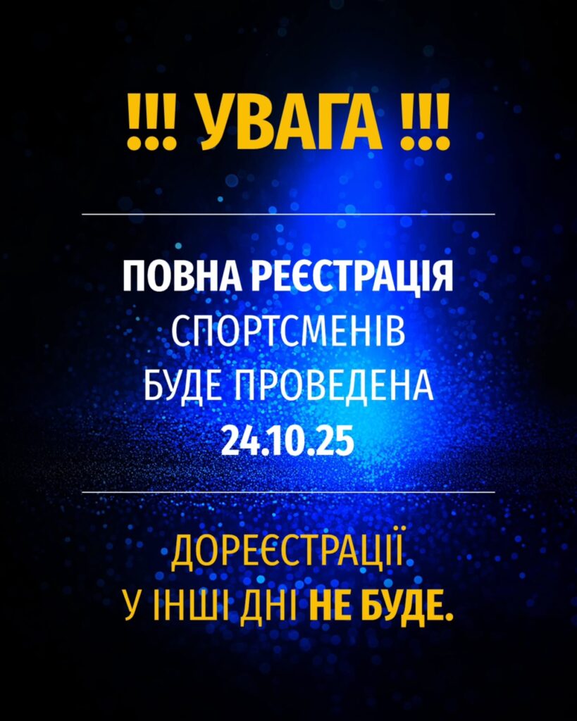 ІНФОРМАЦІЯ ПРО РЕЄСТРАЦІЮ УЧАСНИКІВ КУБКА УКРАЇНИ-2025