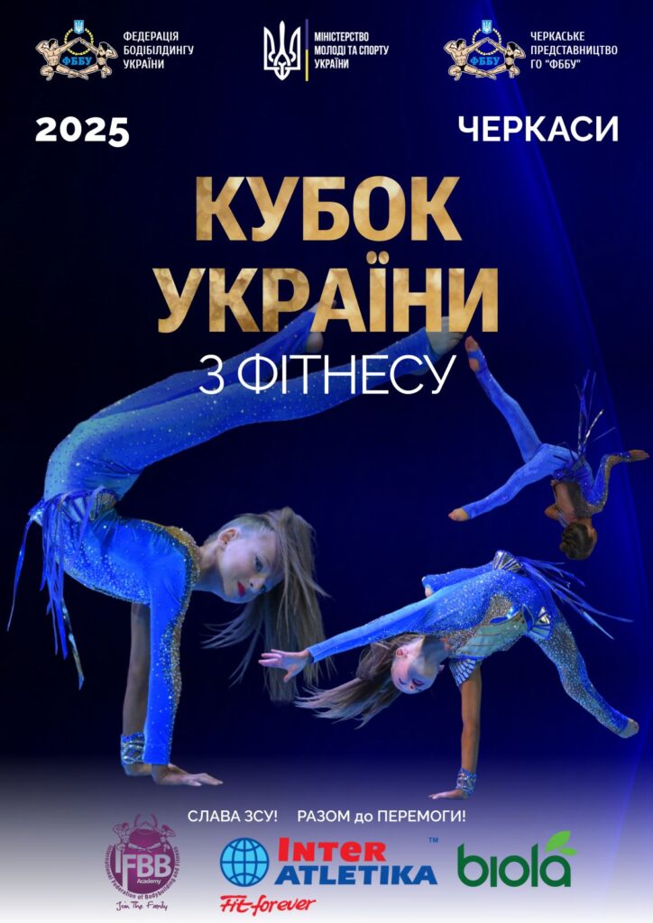 Афіша та положення про проведення Кубку України з фітнесу в Черкасах
