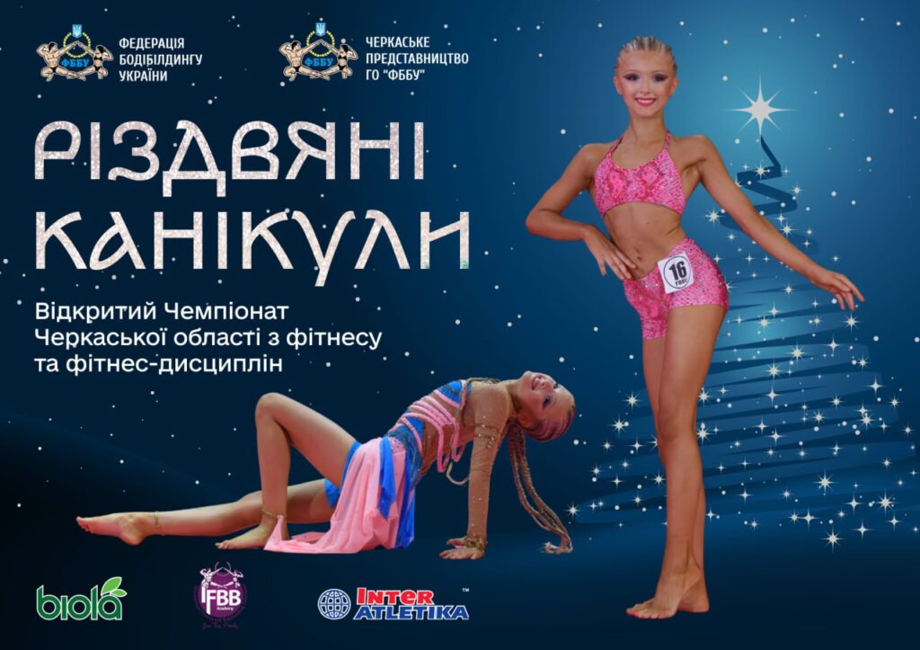 АФІША ТА ПОЛОЖЕННЯ про проведення відкритого Чемпіонату Черкаської області з дитячо-юнацького фітнесу та фітнес-дисциплін „РІЗДВЯНІ КАНІКУЛИ“