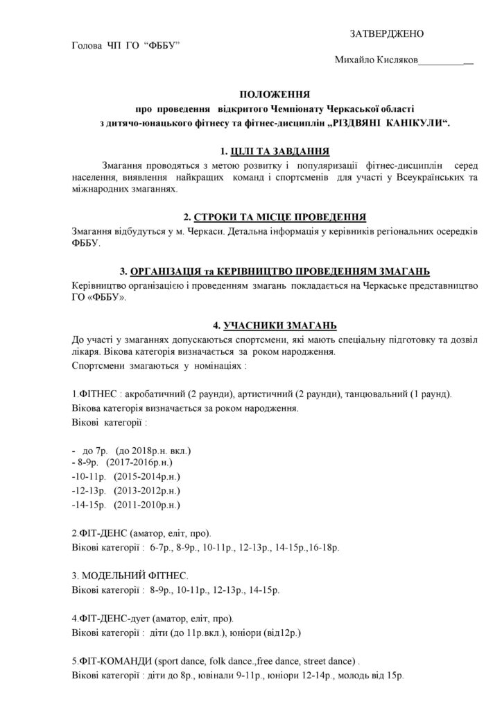 АФІША ТА ПОЛОЖЕННЯ про проведення відкритого Чемпіонату Черкаської області з дитячо-юнацького фітнесу та фітнес-дисциплін „РІЗДВЯНІ КАНІКУЛИ“