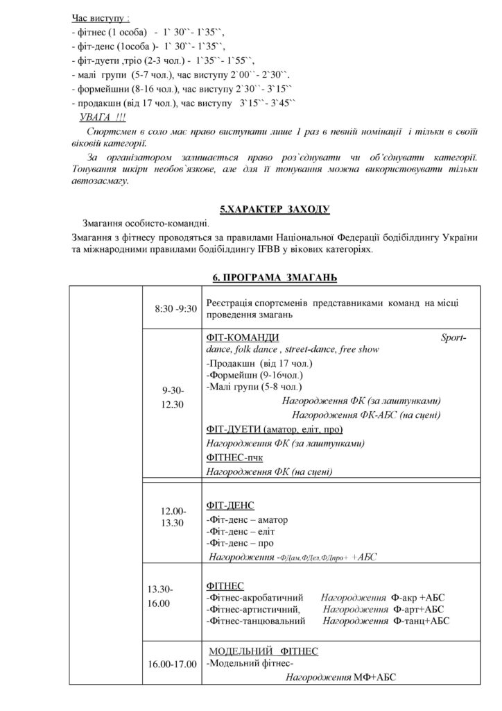 АФІША ТА ПОЛОЖЕННЯ про проведення відкритого Чемпіонату Черкаської області з дитячо-юнацького фітнесу та фітнес-дисциплін „РІЗДВЯНІ КАНІКУЛИ“