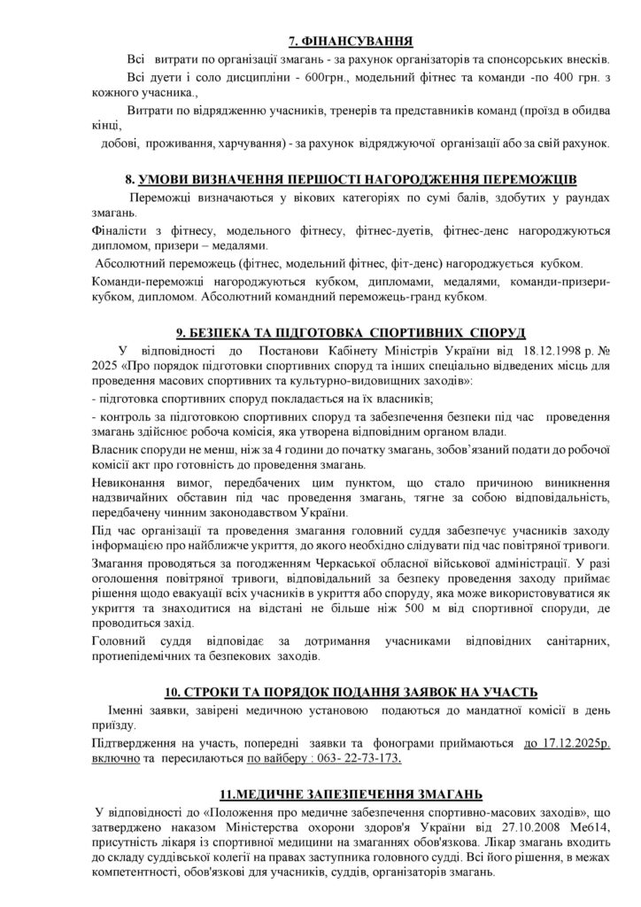 АФІША ТА ПОЛОЖЕННЯ про проведення відкритого Чемпіонату Черкаської області з дитячо-юнацького фітнесу та фітнес-дисциплін „РІЗДВЯНІ КАНІКУЛИ“