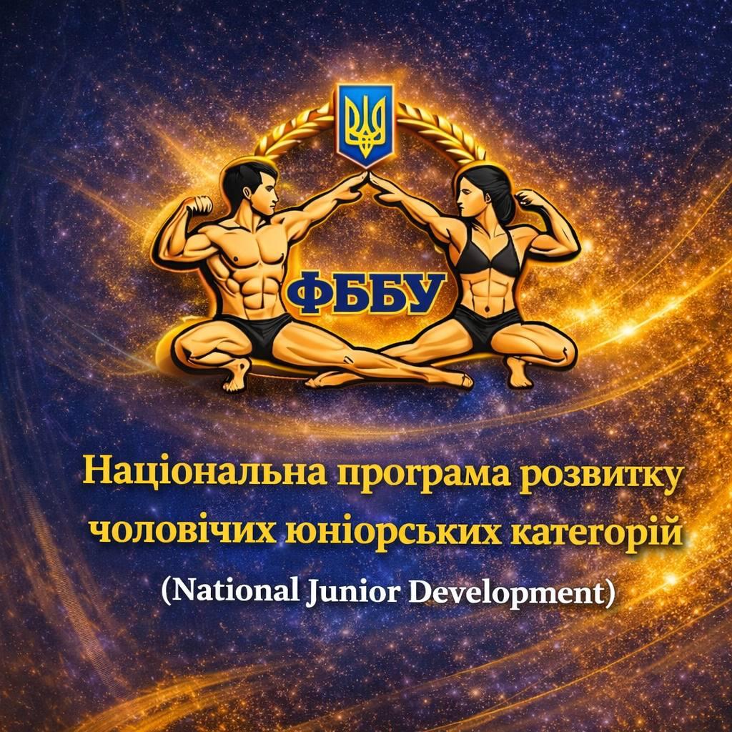 ФББУ запускає програму розвитку чоловічих юніорських категорій на 2026 рік