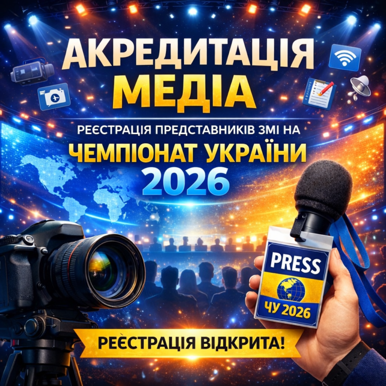 Відкрито акредитацію ЗМІ на Чемпіонат України з бодібілдингу та фітнесу-2026!
