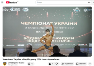 Онлайн-трансляція Чемпіонату України з бодібілдингу та фітнесу-2026 Онлайн-трансляція Чемпіонату України з бодібілдингу та фітнесу-2026