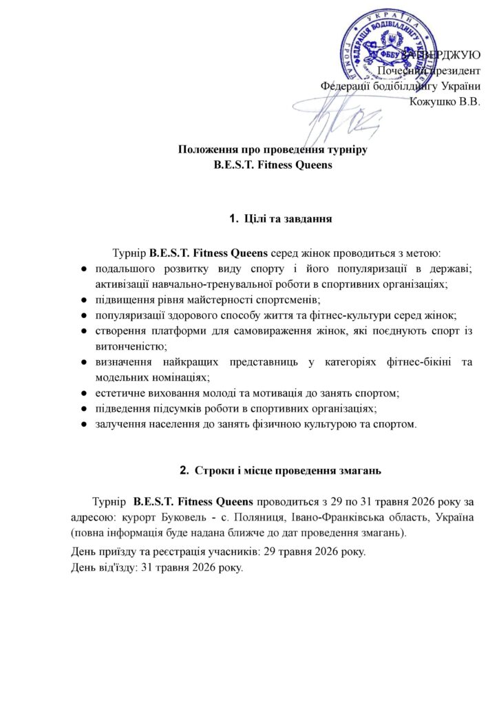 ПОЛОЖЕННЯ ПРО ПРОВЕДЕННЯ ТУРНІРУ B.E.S.T. FITNESS QUEENS