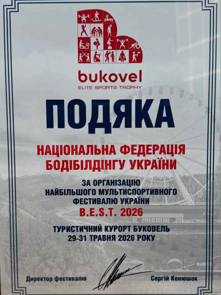 Команда ФББУ отримала подяку за участь у спортивному фестивалі Bukovel Elite Sport Trophy