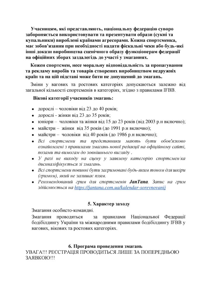 Афіша та положення про проведення Кубку України з бодібілдингу та фітнесу серед чоловіків та жінок-2026