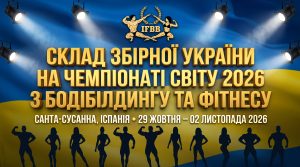 Склад збірної України на Чемпіонаті світу 2026 року в Іспанії