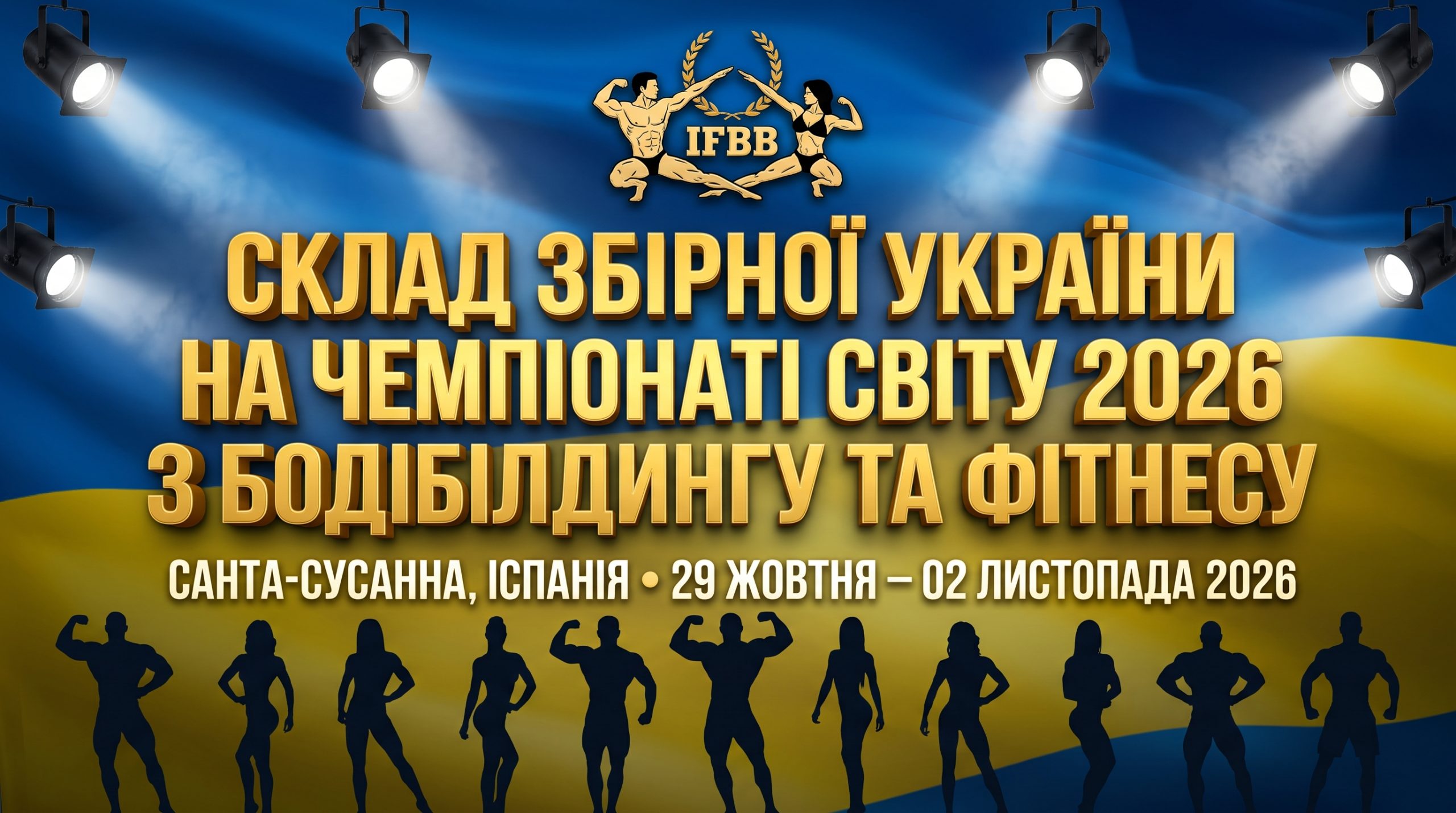 Склад збірної України на Чемпіонаті світу 2026 року в Іспанії