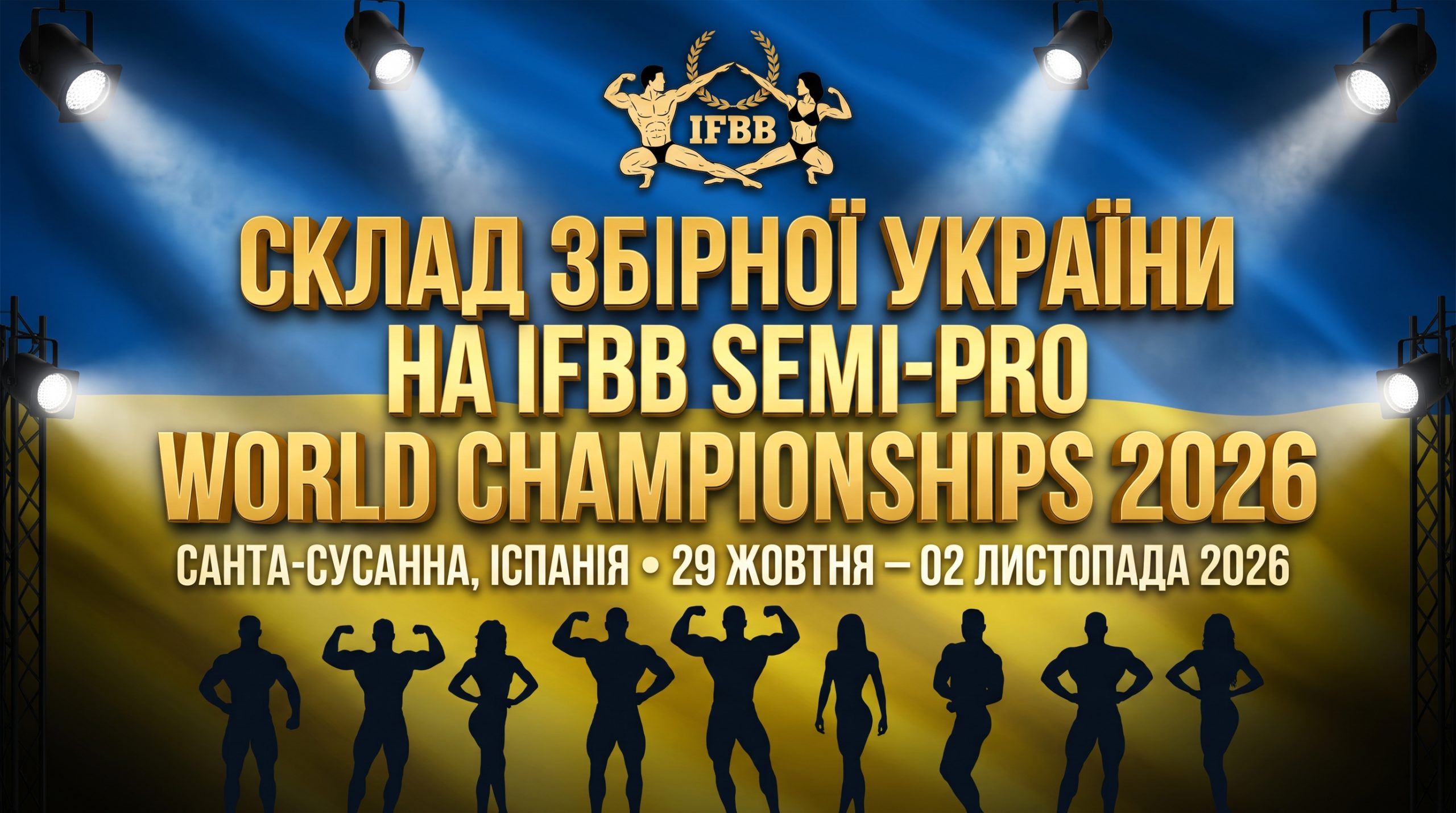Збірна України змагатиметься на Чемпіонаті світу IFBB Semi-Pro 2026 в Іспанії